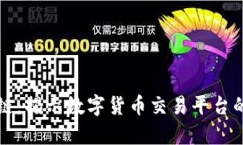火币网区块链：揭示数字货币交易平台的前沿和未来