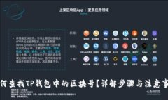 如何查找TP钱包中的区块号？详解步骤与注意事项
