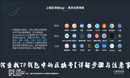 如何查找TP钱包中的区块号？详解步骤与注意事项