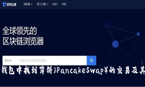如何在TP钱包中找到薄饼（PancakeSwap）的交易及其使用指南