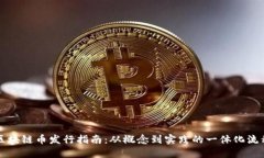 区块链币发行指南：从概