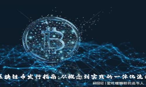 区块链币发行指南：从概念到实践的一体化流程