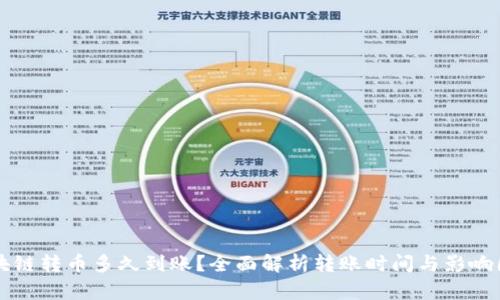 区块链转币多久到账？全面解析转账时间与影响因素