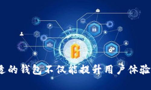   TP钱包观察钱包无法显示内容的解决方案 / 
 guanjianci TP钱包, 观察钱包, 钱包不显示, 区块链技术 /guanjianci 

引言
随着区块链技术的高速发展，各种数字资产钱包应运而生。TP钱包作为一款便捷的数字资产钱包，为用户提供了安全、便捷的虚拟币管理服务。然而，很多用户在使用TP钱包时可能会遇到观察钱包无内容显示的问题。本文将详细探讨TP钱包观察钱包无法显示内容的原因，以及相应的解决方案和预防措施。

观察钱包概述
观察钱包是一种特殊的数字资产钱包，它能够在不持有私钥的情况下，通过公钥地址监控钱包中的资产。观察钱包主要用于用户查看资产和交易记录，而无需将资产直接存储在钱包中。这种方式可以降低用户的安全风险，尤其是在使用不可信的设备或网络时。不少用户选择使用TP钱包的观察钱包，用以方便地监控多种数字资产。

导致TP钱包观察钱包不显示的原因
观察钱包显示内容的失败，可以由多种原因引起，以下是一些常见的因素：
1. **网络问题**
网络连接不稳定是导致钱包不显示的一个主要原因。如果用户的网络连接不畅，导致TP钱包无法成功连接到区块链网络，就会出现无法加载资产的情况。
2. **链上数据更新延迟**
在某些情况下，链上数据的更新可能会有延迟。例如，当区块链网络特别繁忙时，交易的确认时间延长，观察钱包便可能暂时显示不出相关数据。
3. **钱包地址错误**
当用户输入的钱包地址错误，或者已观察的钱包地址未持有任何资产时，TP钱包自然就无法显示任何内容。
4. **软件Bug或更新问题**
TP钱包作为一款软件应用，可能会存在某些Bug，或者由于更新导致的一些异常情况，从而影响观察钱包功能的正常使用。

解决TP钱包观察钱包无法显示的方法
针对以上可能的原因，用户可以尝试以下解决方案：
1. **检查网络连接**
确保手机或电脑的网络连接正常。用户可以尝试在其他应用中测试网络速度，或重启路由器以解决网络连接的问题。
2. **等待链上数据更新**
如果是链上数据的延迟导致的问题，用户可以稍等一段时间再尝试查看观察钱包的内容，通常数据会在短时间内更新。
3. **检查钱包地址**
确保输入的钱包地址无误。如果不确定，可以在区块链浏览器上直接查询该地址是否存在以及是否持有资产。
4. **更新或重装TP钱包**
若是软件Bug或版本问题，可以尝试更新TP钱包到最新版本，或卸载并重新安装该应用程序，这能解决一些由于缓存或Bug导致的问题。

常见问题解答

问题一：观察钱包与普通钱包有何不同？
观察钱包和普通钱包的主要区别在于私钥的管理和资金的存储方式。普通钱包需持有私钥以管理数字资产，而观察钱包仅凭已经公开的公钥地址监控资产。观察钱包具有更加安全的特点，因为它无法发起任何交易，降低了被盗风险。但同时，用户无法直接使用该钱包进行交易，也无权转移或使用其中的资产。观察钱包更适合仅用于资产监控，以及多钱包管理。

问题二：如何选择适合自己的数字资产钱包？
在众多数字资产钱包中选择适合自己的钱包尤为重要，以下是几个选择标准：
1. **安全性**
选择一个具有良好安全记录的钱包是至关重要的。查看用户反馈和安全审计结果，确保钱包在历史上没有遭受重大安全事件。
2. **用户体验**
钱包的界面应友好且易于使用，尤其对于新手用户来说，选择一个直观的界面可以降低上手难度。
3. **支持的币种**
确保选择的钱包支持您所拥有的所有数字资产，特别是一些相对冷门的代币。
4. **是否能够使用观察钱包功能**
对于需要监控多个钱包的用户，选择提供观察钱包功能的钱包，将会给用户带来额外的便利。

问题三：如何确保TP钱包的安全？
保障TP钱包的安全，用户可以采取以下几种措施：
1. **定期更新**
保持TP钱包应用程序的最新版本，开发团队通常会修复已知的安全漏洞。
2. **使用强密码**
为钱包设置复杂且难以猜测的密码，避免使用简单的密码组合。
3. **开启双重验证**
如果TP钱包支持双重验证，务必启用，以增强账户安全性。
4. **定期备份**
定期备份私钥和助记词，以防止意外丢失数据。相应地，要确保备份存放在安全的地方。

问题四：TP钱包的使用案例及其发展方向
TP钱包在数字资产管理中的应用非常广泛，主要的使用案例包括：
1. **数字资产交易**
用户可以通过TP钱包随时随地进行数字货币的买卖交易，利用其便捷性实现投资收益。
2. **代币管理**
用户可以通过观察钱包功能，实时查看多种代币的市场表现，从而做出投资决策。
3. **NFT资产管理**
随着NFT的发展，TP钱包也开始支持NFT资产的存储与管理，用户可以轻松管理自己的数字艺术品。
未来的发展方向可能会包含：进一步提高钱包的安全性、增加多种资产的支持、增强用户体验与界面，以及不断提升区块链的技术支持和兼容性。

总结
TP钱包观察钱包无法显示内容的问题，虽然可能由多种因素引起，但用户通过检查网络、确保地址正确、等待数据更新以及定期维护软件，通常可以轻松解决。选择合适的钱包不仅能提升用户体验，还能最大程度地保障资产安全。希望本文能帮助用户更好地理解TP钱包的使用以及遇到问题时应采取的应对措施。