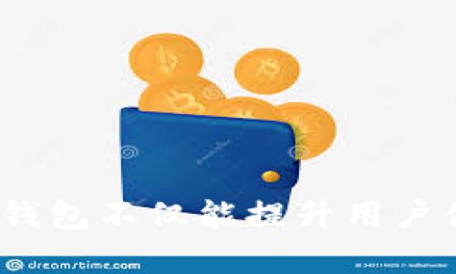   TP钱包观察钱包无法显示内容的解决方案 / 
 guanjianci TP钱包, 观察钱包, 钱包不显示, 区块链技术 /guanjianci 

引言
随着区块链技术的高速发展，各种数字资产钱包应运而生。TP钱包作为一款便捷的数字资产钱包，为用户提供了安全、便捷的虚拟币管理服务。然而，很多用户在使用TP钱包时可能会遇到观察钱包无内容显示的问题。本文将详细探讨TP钱包观察钱包无法显示内容的原因，以及相应的解决方案和预防措施。

观察钱包概述
观察钱包是一种特殊的数字资产钱包，它能够在不持有私钥的情况下，通过公钥地址监控钱包中的资产。观察钱包主要用于用户查看资产和交易记录，而无需将资产直接存储在钱包中。这种方式可以降低用户的安全风险，尤其是在使用不可信的设备或网络时。不少用户选择使用TP钱包的观察钱包，用以方便地监控多种数字资产。

导致TP钱包观察钱包不显示的原因
观察钱包显示内容的失败，可以由多种原因引起，以下是一些常见的因素：
1. **网络问题**
网络连接不稳定是导致钱包不显示的一个主要原因。如果用户的网络连接不畅，导致TP钱包无法成功连接到区块链网络，就会出现无法加载资产的情况。
2. **链上数据更新延迟**
在某些情况下，链上数据的更新可能会有延迟。例如，当区块链网络特别繁忙时，交易的确认时间延长，观察钱包便可能暂时显示不出相关数据。
3. **钱包地址错误**
当用户输入的钱包地址错误，或者已观察的钱包地址未持有任何资产时，TP钱包自然就无法显示任何内容。
4. **软件Bug或更新问题**
TP钱包作为一款软件应用，可能会存在某些Bug，或者由于更新导致的一些异常情况，从而影响观察钱包功能的正常使用。

解决TP钱包观察钱包无法显示的方法
针对以上可能的原因，用户可以尝试以下解决方案：
1. **检查网络连接**
确保手机或电脑的网络连接正常。用户可以尝试在其他应用中测试网络速度，或重启路由器以解决网络连接的问题。
2. **等待链上数据更新**
如果是链上数据的延迟导致的问题，用户可以稍等一段时间再尝试查看观察钱包的内容，通常数据会在短时间内更新。
3. **检查钱包地址**
确保输入的钱包地址无误。如果不确定，可以在区块链浏览器上直接查询该地址是否存在以及是否持有资产。
4. **更新或重装TP钱包**
若是软件Bug或版本问题，可以尝试更新TP钱包到最新版本，或卸载并重新安装该应用程序，这能解决一些由于缓存或Bug导致的问题。

常见问题解答

问题一：观察钱包与普通钱包有何不同？
观察钱包和普通钱包的主要区别在于私钥的管理和资金的存储方式。普通钱包需持有私钥以管理数字资产，而观察钱包仅凭已经公开的公钥地址监控资产。观察钱包具有更加安全的特点，因为它无法发起任何交易，降低了被盗风险。但同时，用户无法直接使用该钱包进行交易，也无权转移或使用其中的资产。观察钱包更适合仅用于资产监控，以及多钱包管理。

问题二：如何选择适合自己的数字资产钱包？
在众多数字资产钱包中选择适合自己的钱包尤为重要，以下是几个选择标准：
1. **安全性**
选择一个具有良好安全记录的钱包是至关重要的。查看用户反馈和安全审计结果，确保钱包在历史上没有遭受重大安全事件。
2. **用户体验**
钱包的界面应友好且易于使用，尤其对于新手用户来说，选择一个直观的界面可以降低上手难度。
3. **支持的币种**
确保选择的钱包支持您所拥有的所有数字资产，特别是一些相对冷门的代币。
4. **是否能够使用观察钱包功能**
对于需要监控多个钱包的用户，选择提供观察钱包功能的钱包，将会给用户带来额外的便利。

问题三：如何确保TP钱包的安全？
保障TP钱包的安全，用户可以采取以下几种措施：
1. **定期更新**
保持TP钱包应用程序的最新版本，开发团队通常会修复已知的安全漏洞。
2. **使用强密码**
为钱包设置复杂且难以猜测的密码，避免使用简单的密码组合。
3. **开启双重验证**
如果TP钱包支持双重验证，务必启用，以增强账户安全性。
4. **定期备份**
定期备份私钥和助记词，以防止意外丢失数据。相应地，要确保备份存放在安全的地方。

问题四：TP钱包的使用案例及其发展方向
TP钱包在数字资产管理中的应用非常广泛，主要的使用案例包括：
1. **数字资产交易**
用户可以通过TP钱包随时随地进行数字货币的买卖交易，利用其便捷性实现投资收益。
2. **代币管理**
用户可以通过观察钱包功能，实时查看多种代币的市场表现，从而做出投资决策。
3. **NFT资产管理**
随着NFT的发展，TP钱包也开始支持NFT资产的存储与管理，用户可以轻松管理自己的数字艺术品。
未来的发展方向可能会包含：进一步提高钱包的安全性、增加多种资产的支持、增强用户体验与界面，以及不断提升区块链的技术支持和兼容性。

总结
TP钱包观察钱包无法显示内容的问题，虽然可能由多种因素引起，但用户通过检查网络、确保地址正确、等待数据更新以及定期维护软件，通常可以轻松解决。选择合适的钱包不仅能提升用户体验，还能最大程度地保障资产安全。希望本文能帮助用户更好地理解TP钱包的使用以及遇到问题时应采取的应对措施。