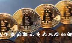  TP钱包下载后提示重大风