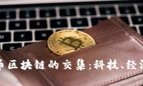 张首晟与比特币区块链的交集：科技、经济与未来的探讨