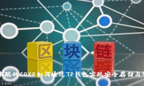 中本聪的CORE如何通过TP钱包实现安全存储与管理