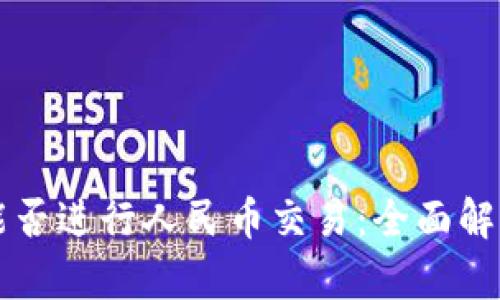 区块链钱包能否进行人民币交易：全面解析与实用指南