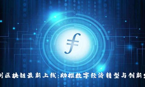 广州区块链最新上线：助推数字经济转型与创新发展