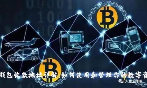 TP钱包收款地址详解：如何使用和管理你的数字资产