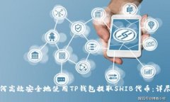 : 如何高效安全地使用TP钱