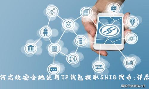 : 如何高效安全地使用TP钱包提取SHIB代币：详尽指南