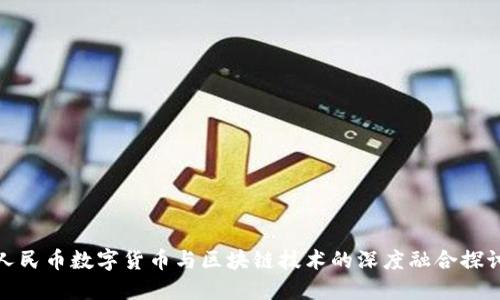 人民币数字货币与区块链技术的深度融合探讨