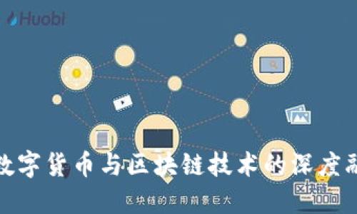 人民币数字货币与区块链技术的深度融合探讨