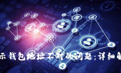 解决TP钱包提示钱包地址不对的问题：详细解析及解决方案