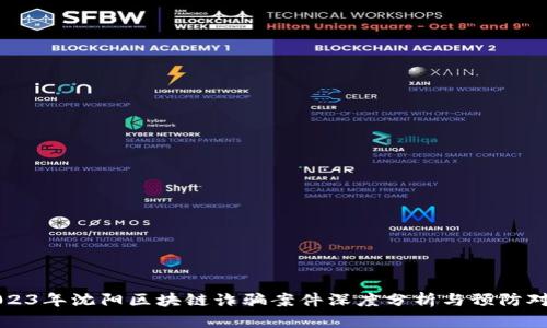 2023年沈阳区块链诈骗案件深度分析与预防对策