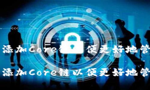 如何在TP钱包中添加Core链以便更好地管理您的数字资产

如何在TP钱包中添加Core链以便更好地管理您的数字资产