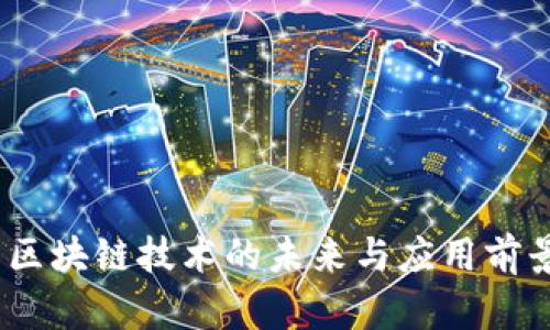 V币: 区块链技术的未来与应用前景解析