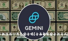 手机注册TP钱包安全吗？全面解析安全性与风险