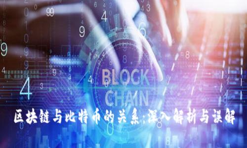 区块链与比特币的关系：深入解析与误解