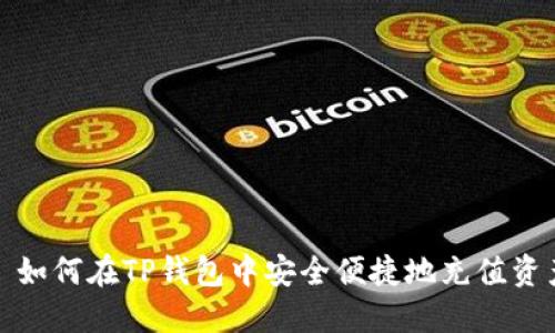 : 如何在TP钱包中安全便捷地充值资产