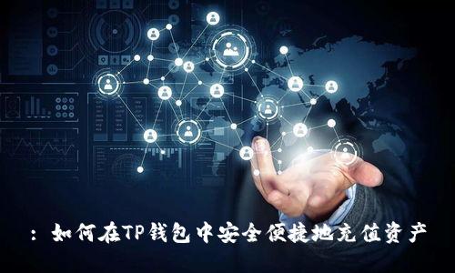 : 如何在TP钱包中安全便捷地充值资产