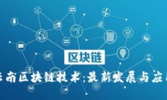 探索云南区块链技术：最