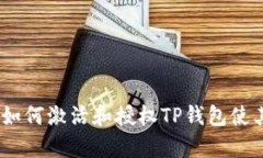 全面解析：如何激活和授