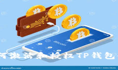 全面解析：如何激活和授权TP钱包使其安全有效