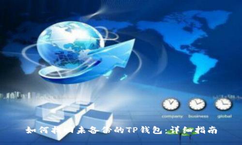 如何找回未备份的TP钱包：详细指南
