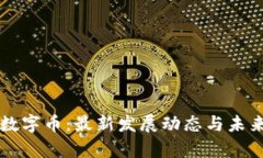 区块链与数字币：最新发