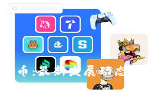 区块链与数字币：最新发展动态与未来趋势分析