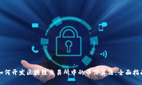 如何开发区块链交易所中的币价算法：全面指南