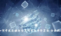 如何开发区块链交易所中