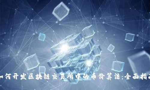 如何开发区块链交易所中的币价算法：全面指南