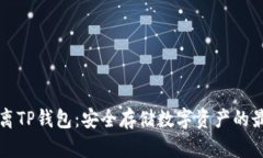 如何远离TP钱包：安全存储数字资产的最佳实践