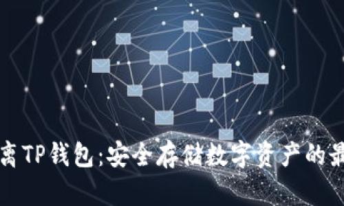 如何远离TP钱包：安全存储数字资产的最佳实践