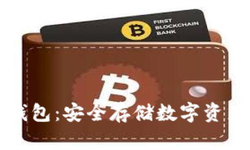 如何远离TP钱包：安全存储数字资产的最佳实践