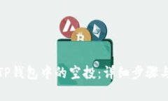如何删除TP钱包中的空投：详细步骤与注意事项
