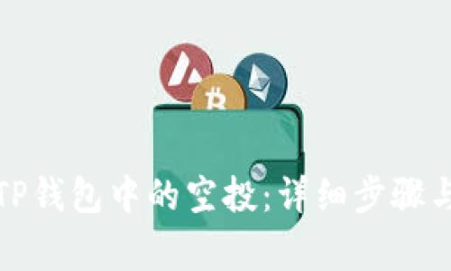 如何删除TP钱包中的空投：详细步骤与注意事项