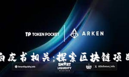 炒币是否与白皮书相关：探索区块链项目的核心价值
