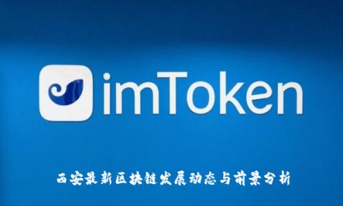 西安最新区块链发展动态与前景分析