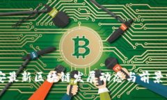西安最新区块链发展动态