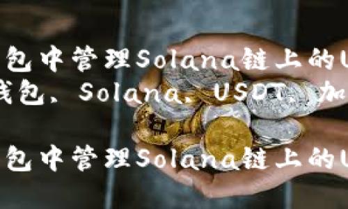 如何在TP钱包中管理Solana链上的USDT资产  
关键词：TP钱包, Solana, USDT, 加密资产  

如何在TP钱包中管理Solana链上的USDT资产