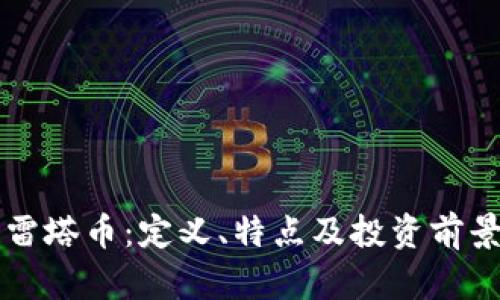 区块链雷塔币：定义、特点及投资前景全解析