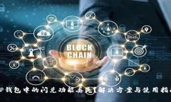 TP钱包中的闪兑功能丢失？