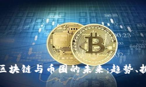 深入探索区块链与币圈的未来：趋势、挑战与机遇
