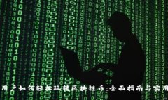 手机用户如何轻松玩转区