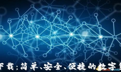 TP钱包官方下载:简单、安全、便捷的数字货币管理工具